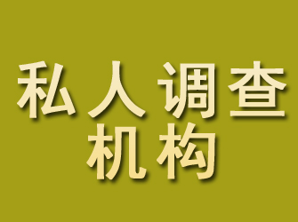 瓜州私人调查机构